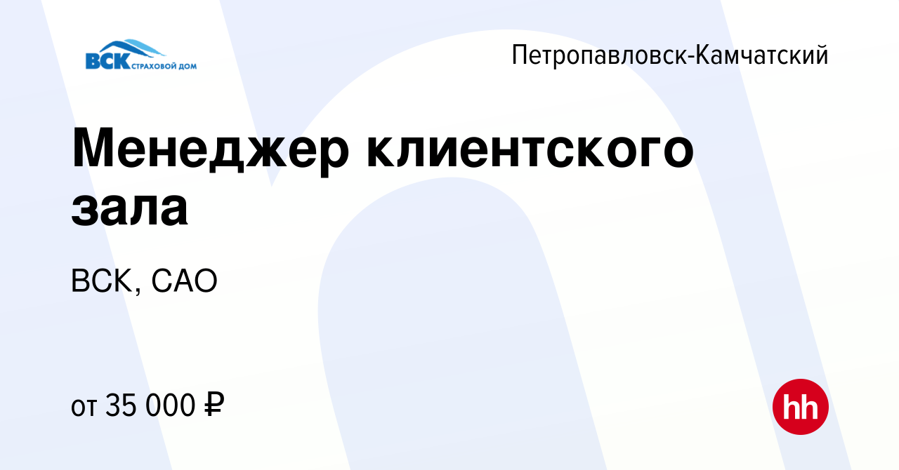 Вакансия Менеджер клиентского зала в Петропавловске-Камчатском, работа в  компании ВСК, САО (вакансия в архиве c 26 апреля 2022)