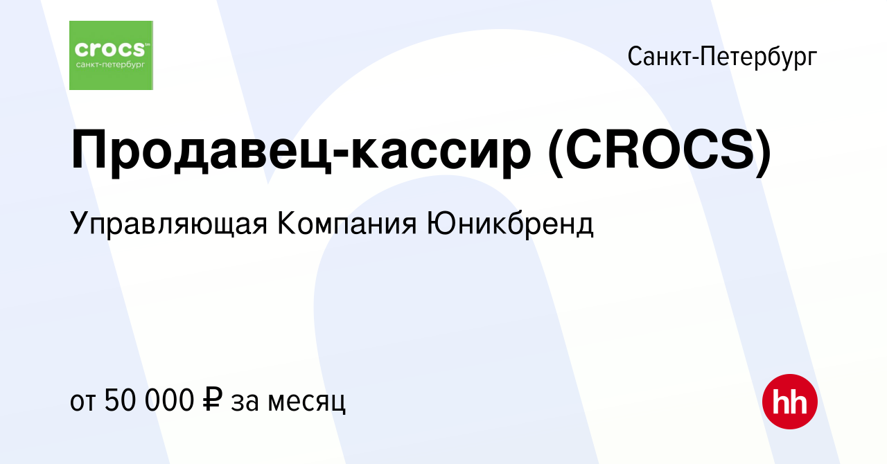 Вакансия Продавец-кассир (CROCS) в Санкт-Петербурге, работа в компании  Управляющая Компания Юникбренд (вакансия в архиве c 27 апреля 2022)