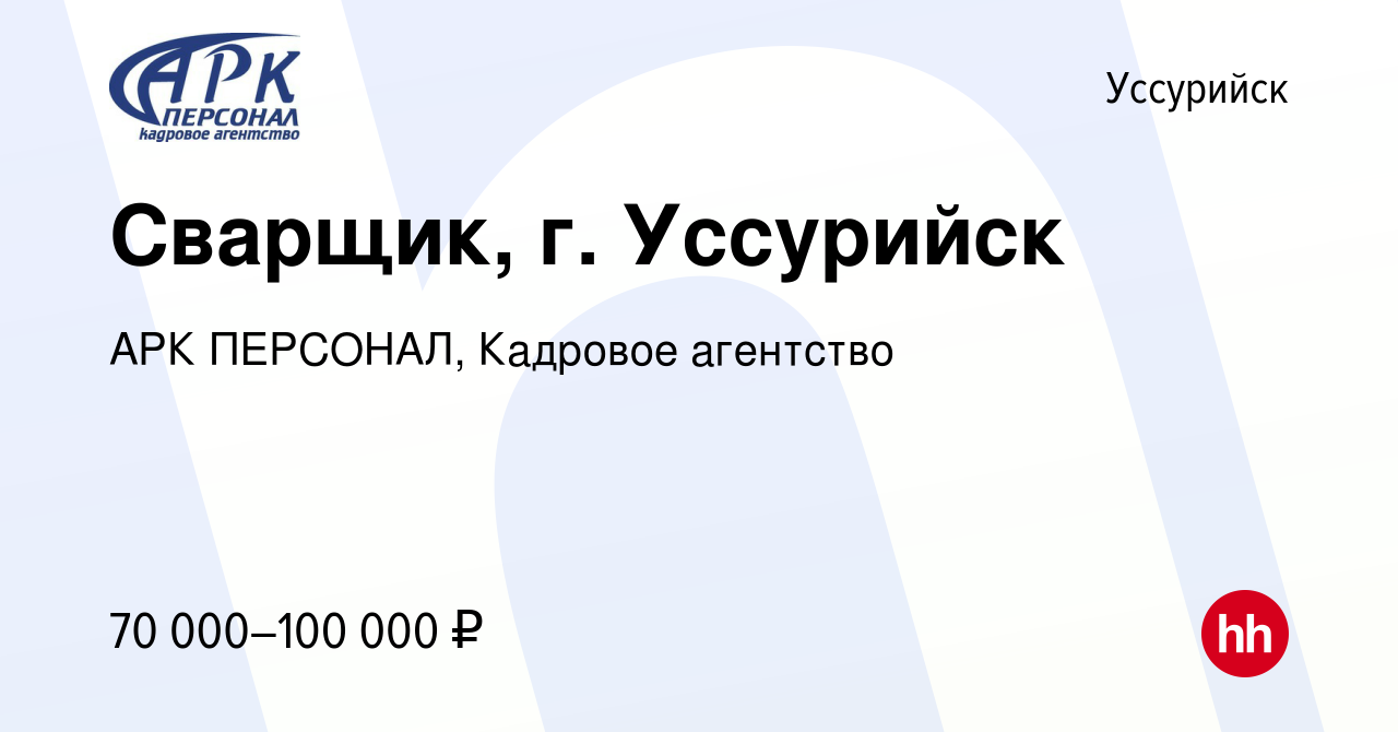 Вакансия Сварщик, г. Уссурийск в Уссурийске, работа в компании АРК  ПЕРСОНАЛ, Кадровое агентство (вакансия в архиве c 12 мая 2022)