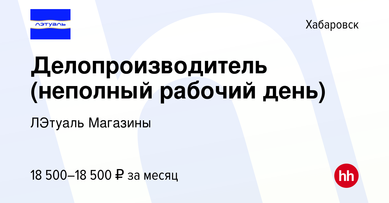 Вакансия Делопроизводитель (неполный рабочий день) в Хабаровске, работа в  компании ЛЭтуаль Магазины (вакансия в архиве c 3 мая 2022)