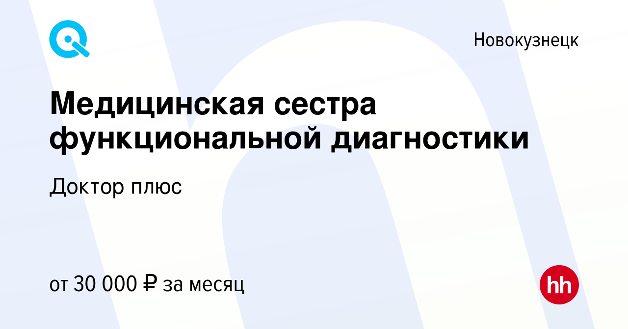 Вакансия Медицинская сестра функциональной диагностики в Новокузнецке,  работа в компании Доктор плюс (вакансия в архиве c 15 мая 2022)