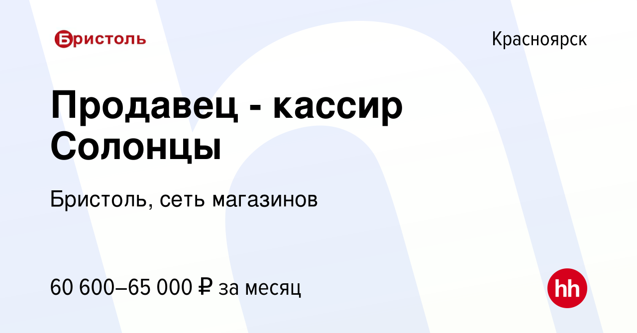 Вакансия Продавец - кассир Солонцы в Красноярске, работа в компании Бристоль,  сеть магазинов