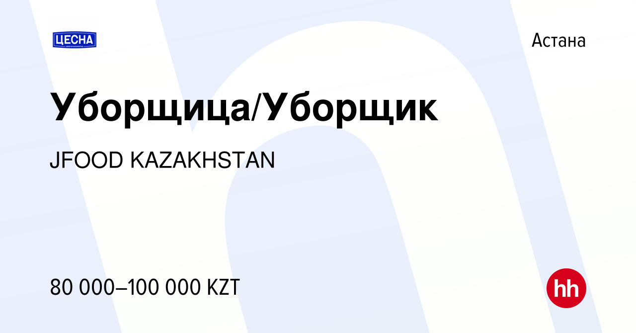 Вакансия Уборщица/Уборщик в Астане, работа в компании JFOOD KAZAKHSTAN  (вакансия в архиве c 26 июля 2022)