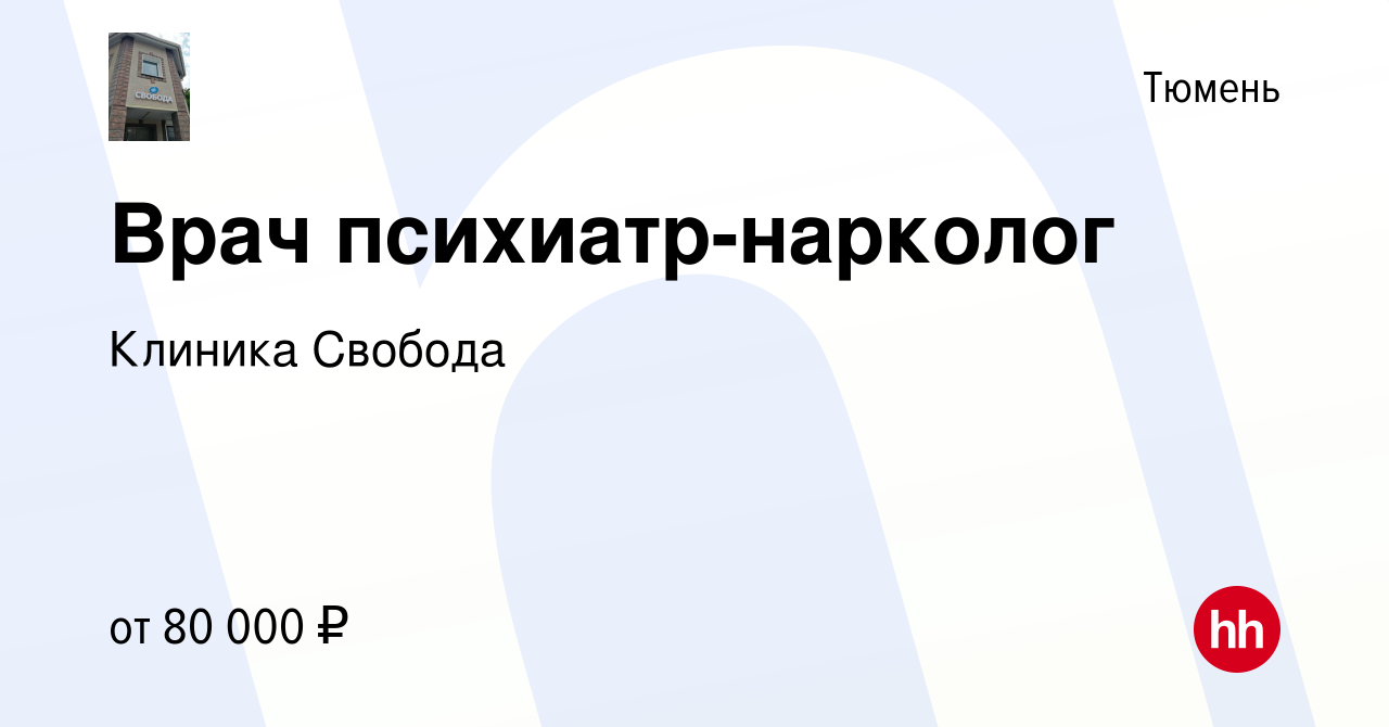 Вакансия Врач психиатр-нарколог в Тюмени, работа в компании Клиника Свобода  (вакансия в архиве c 27 апреля 2022)