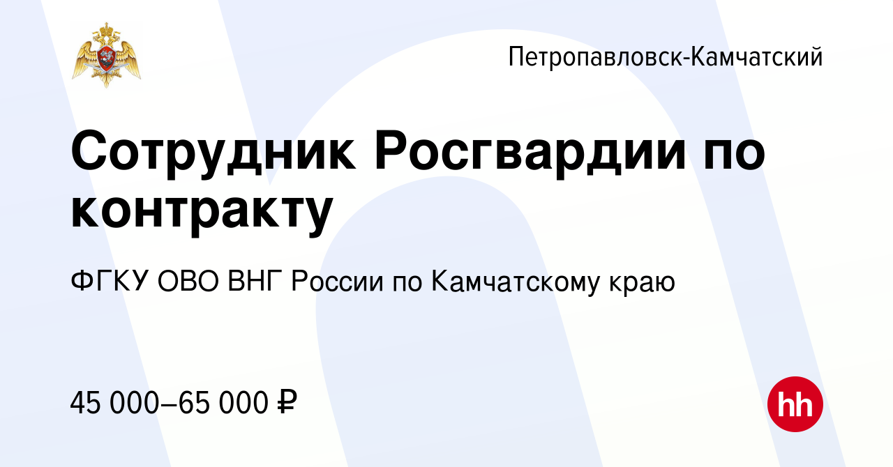 Вакансия Сотрудник Росгвардии по контракту в Петропавловске-Камчатском,  работа в компании ФГКУ ОВО ВНГ России по Камчатскому краю (вакансия в  архиве c 4 декабря 2022)