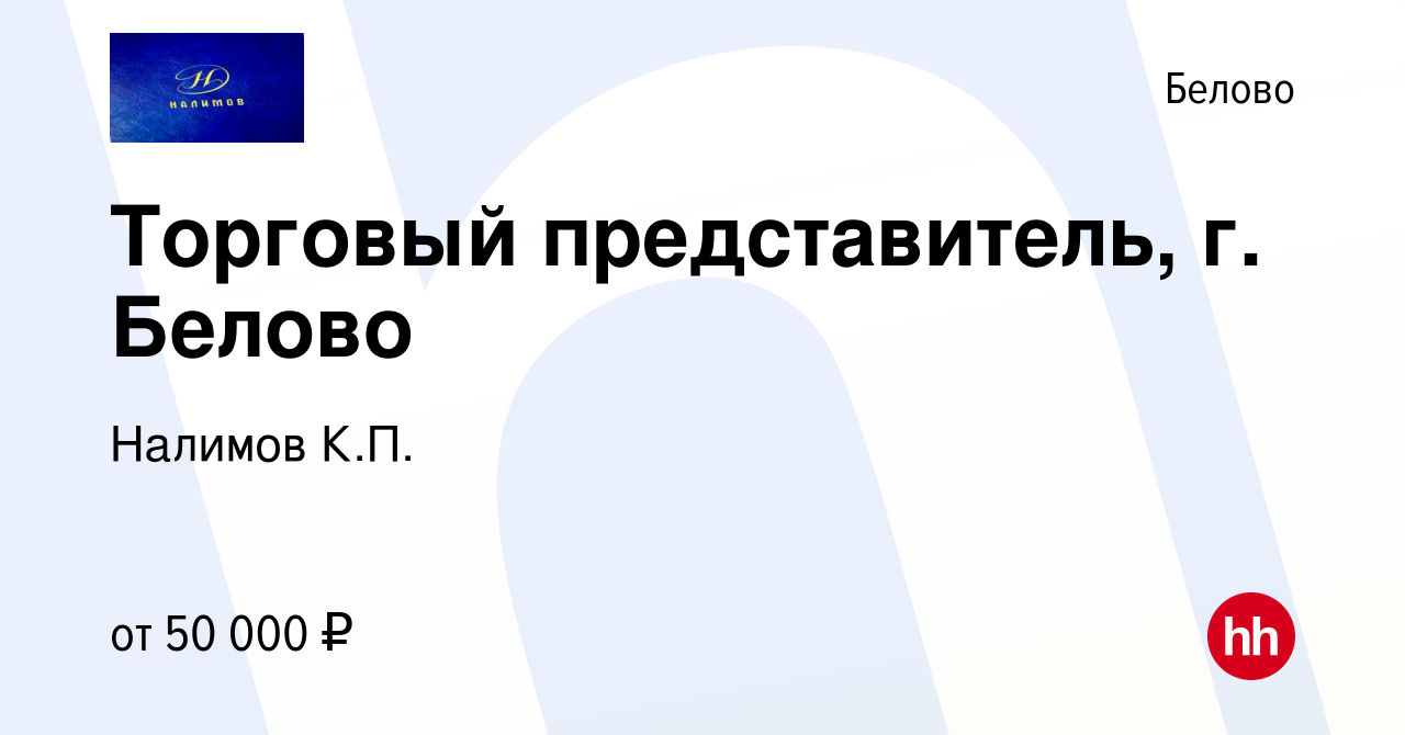 Вакансия Торговый представитель, г. Белово в Белово, работа в компании  Налимов К.П. (вакансия в архиве c 27 апреля 2022)