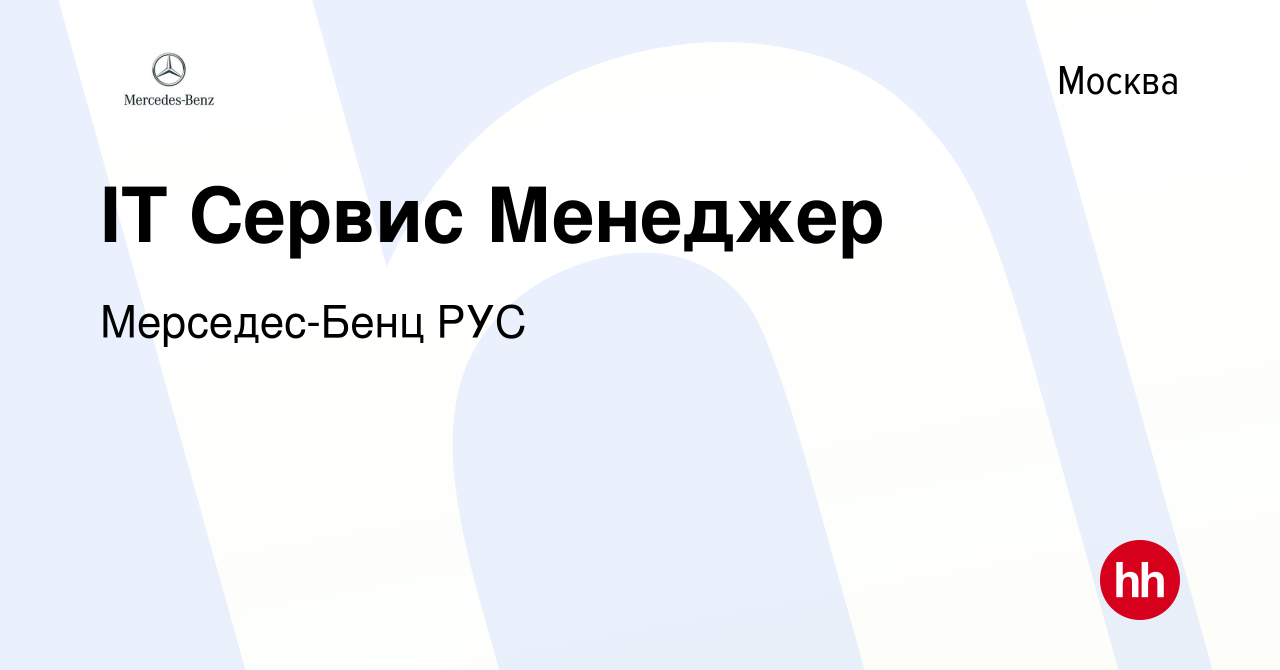 Вакансия IT Сервис Менеджер в Москве, работа в компании Мерседес-Бенц РУС  (вакансия в архиве c 6 марта 2012)