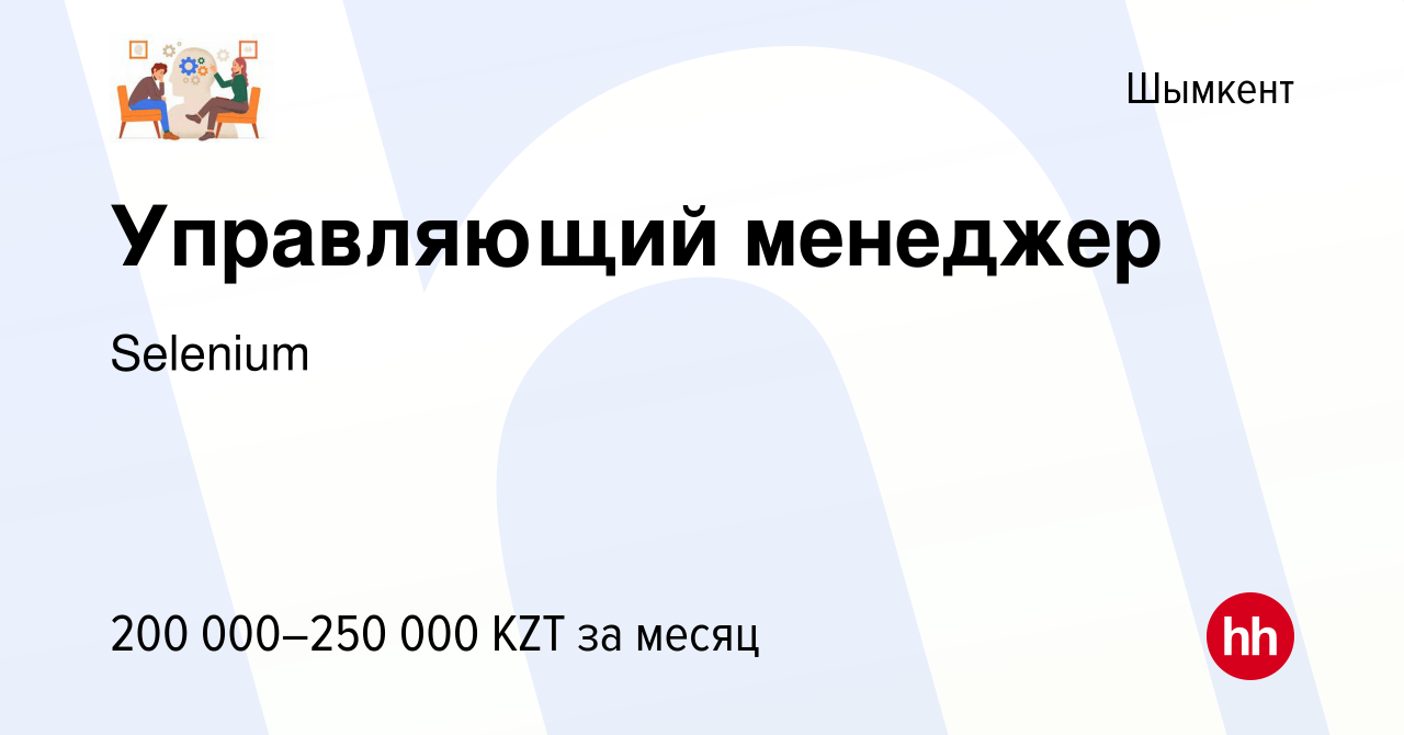 Вакансия Управляющий менеджер в Шымкенте, работа в компании Selenium  (вакансия в архиве c 18 апреля 2022)