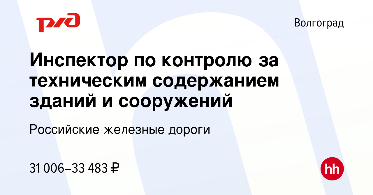 Вакансия Инспектор по контролю за техническим содержанием зданий и  сооружений в Волгограде, работа в компании Российские железные дороги  (вакансия в архиве c 27 апреля 2022)