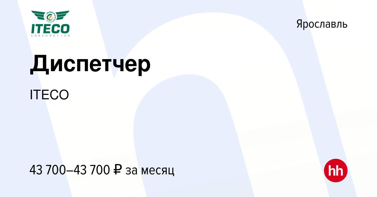 Вакансия Диспетчер в Ярославле, работа в компании ITECO (вакансия в архиве  c 27 апреля 2022)