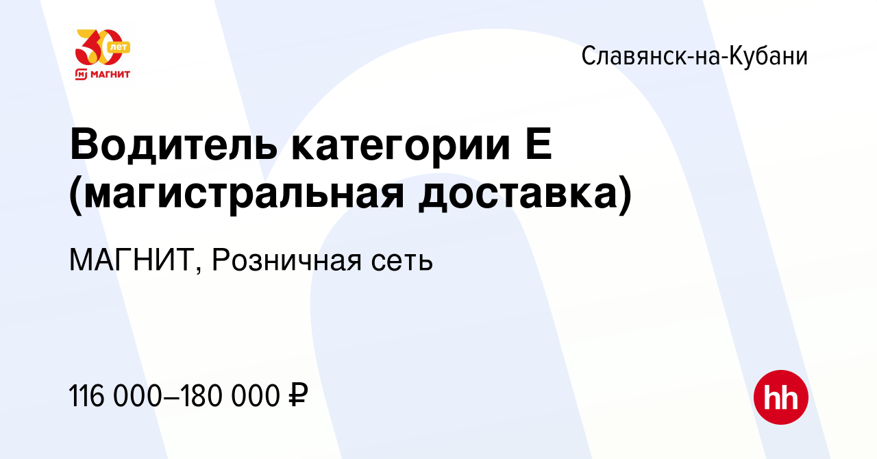 Вакансия Водитель категории Е (магистральная доставка) в Славянске-на-Кубани,  работа в компании МАГНИТ, Розничная сеть (вакансия в архиве c 11 октября  2023)