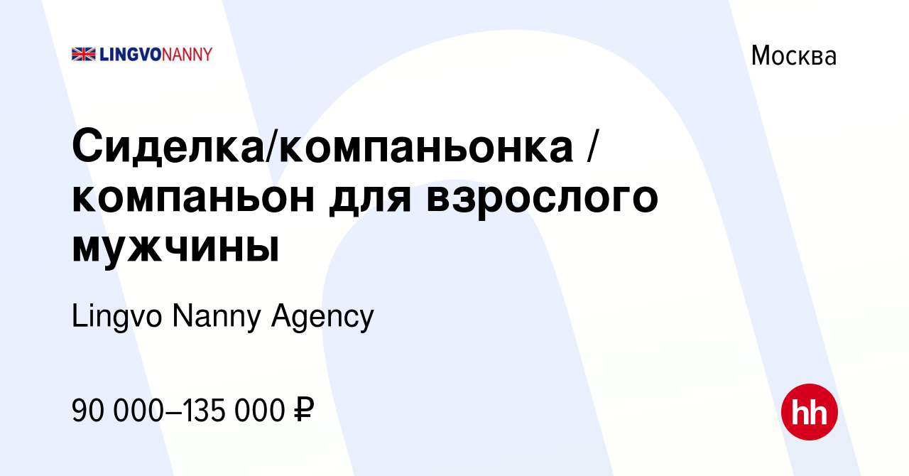 Вакансия Сиделка/компаньонка / компаньон для взрослого мужчины в Москве,  работа в компании Lingvo Nanny Agency (вакансия в архиве c 27 апреля 2022)