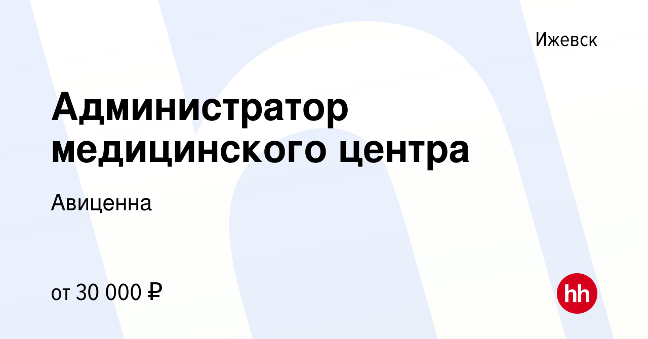 Вакансия Администратор медицинского центра в Ижевске, работа в компании  Авиценна (вакансия в архиве c 13 апреля 2022)