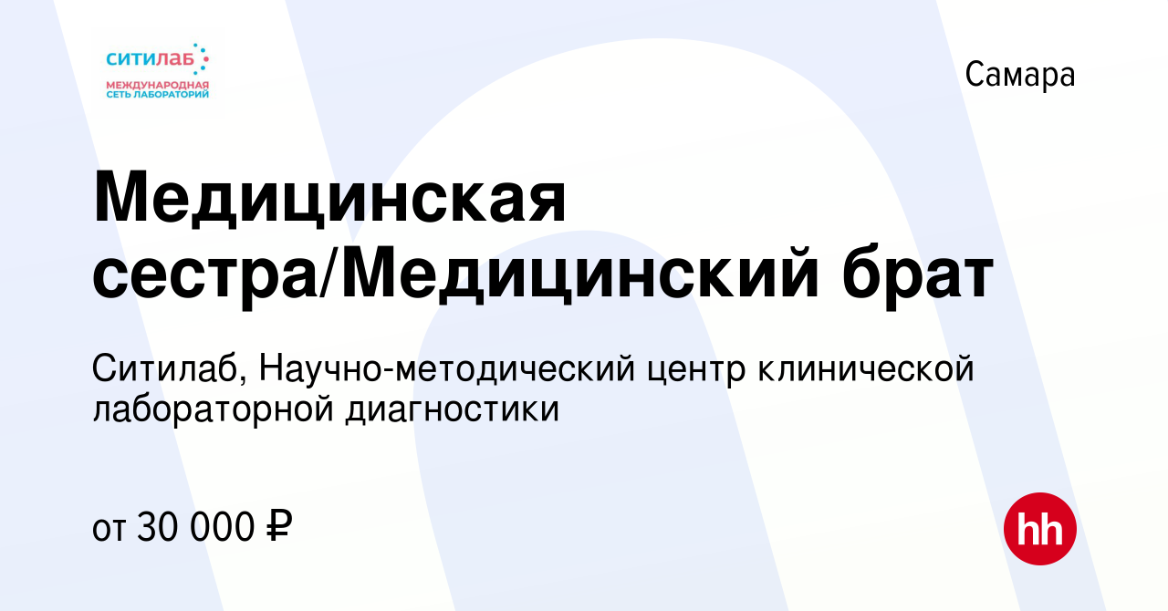 Вакансия Медицинская сестра/Медицинский брат в Самаре, работа в компании  Ситилаб, Научно-методический центр клинической лабораторной диагностики  (вакансия в архиве c 27 мая 2022)