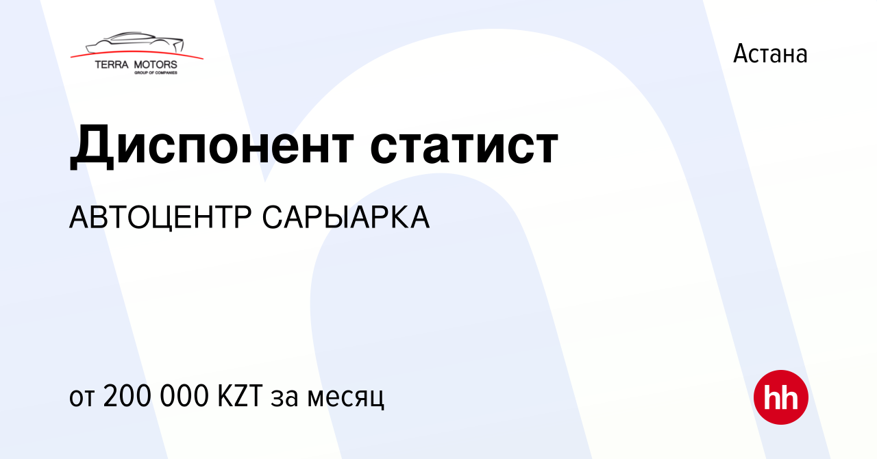 Вакансия Диспонент статист в Астане, работа в компании АВТОЦЕНТР САРЫАРКА  (вакансия в архиве c 4 апреля 2022)