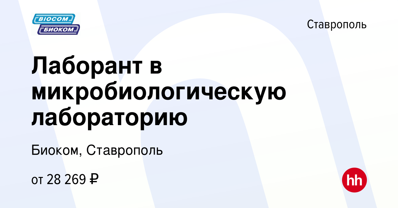 Вакансия Лаборант в микробиологическую лабораторию в Ставрополе, работа в  компании Биоком, Ставрополь (вакансия в архиве c 27 апреля 2022)