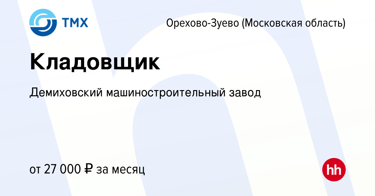 Вакансия Кладовщик в Орехово-Зуево, работа в компании Демиховский  машиностроительный завод (вакансия в архиве c 27 апреля 2022)