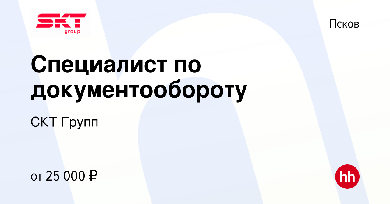 Вакансия Специалист по документообороту в Пскове, работа в компании СКТ  Групп (вакансия в архиве c 27 апреля 2022)