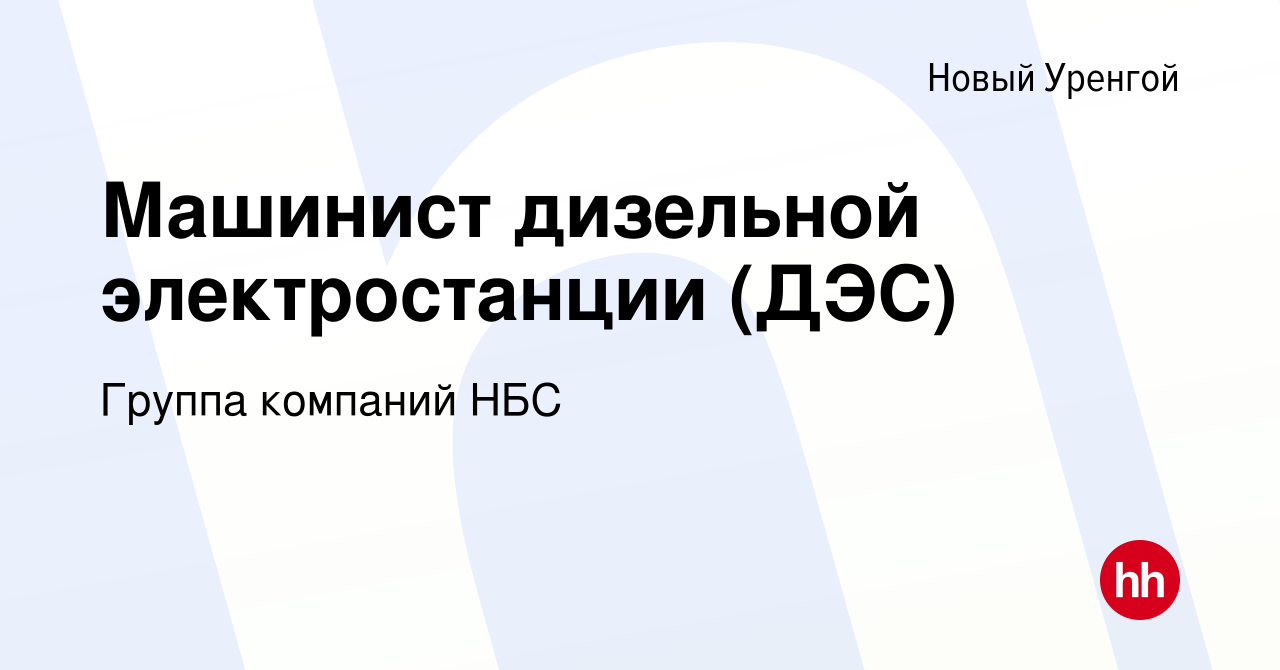 Вакансия Машинист дизельной электростанции (ДЭС) в Новом Уренгое, работа в  компании Группа компаний НБС (вакансия в архиве c 27 апреля 2022)