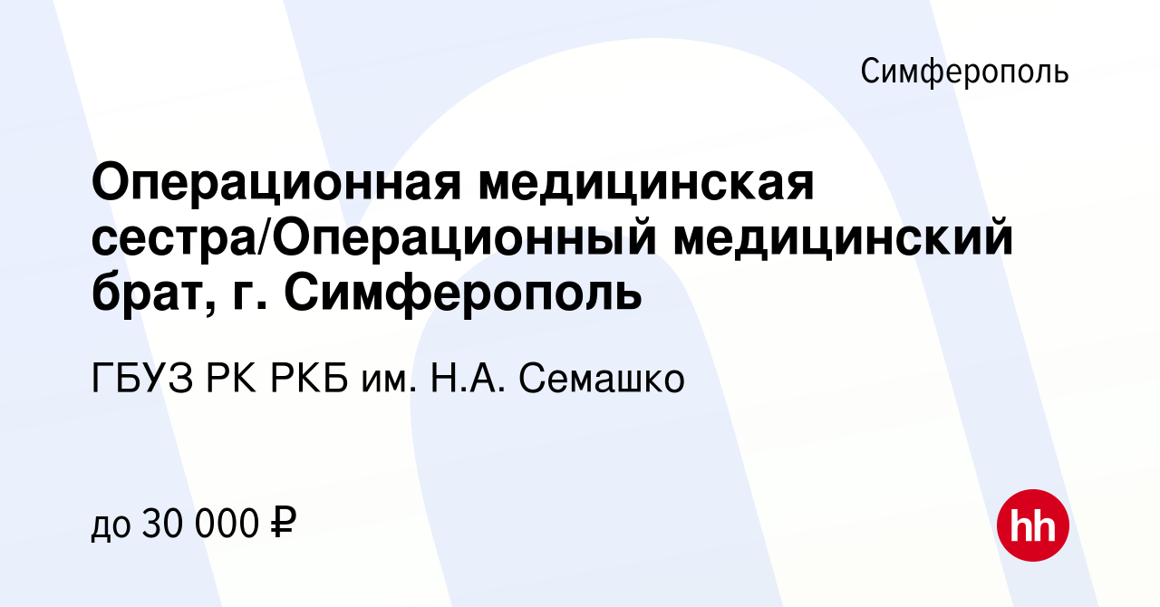 Вакансия Операционная медицинская сестра/Операционный медицинский брат, г.  Симферополь в Симферополе, работа в компании ГБУЗ РК РКБ им. Н.А. Семашко  (вакансия в архиве c 27 июня 2022)