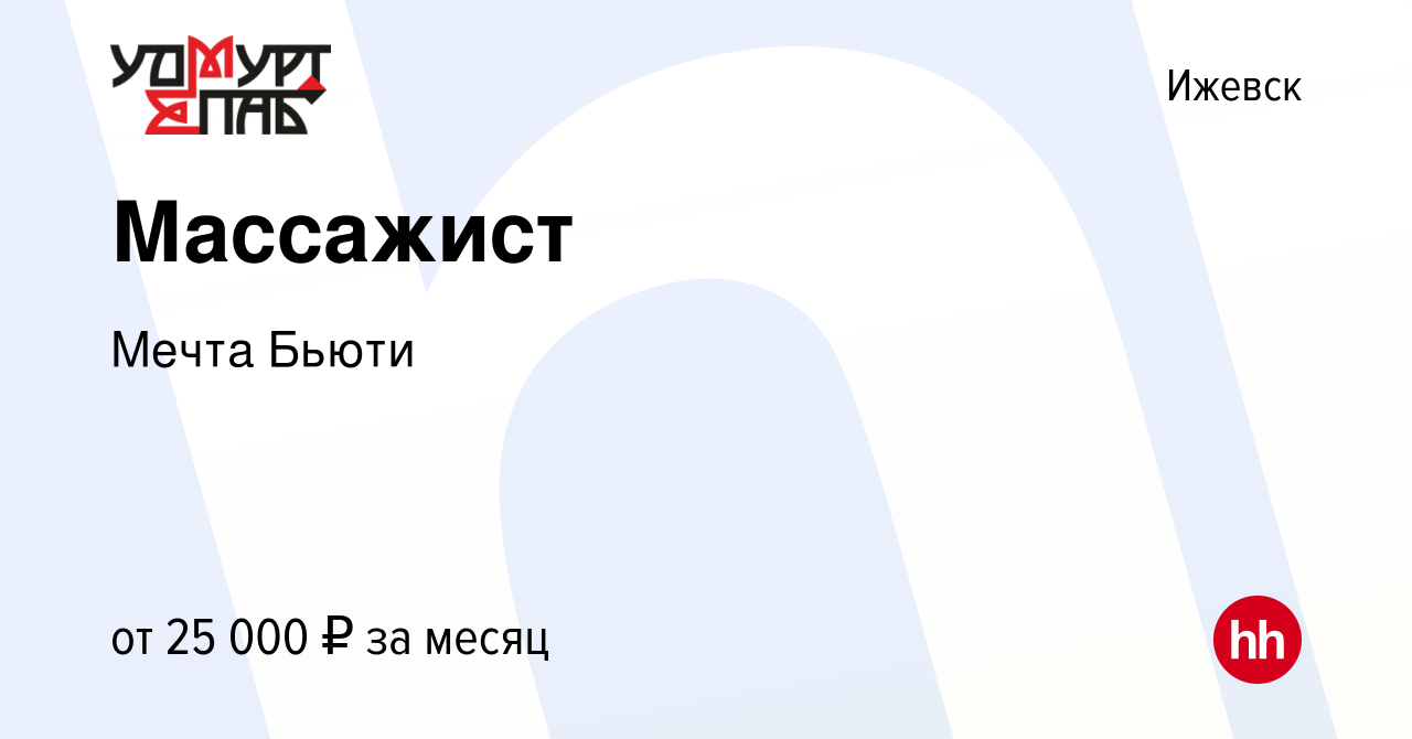 Вакансия Массажист в Ижевске, работа в компании Мечта Бьюти (вакансия в  архиве c 27 апреля 2022)