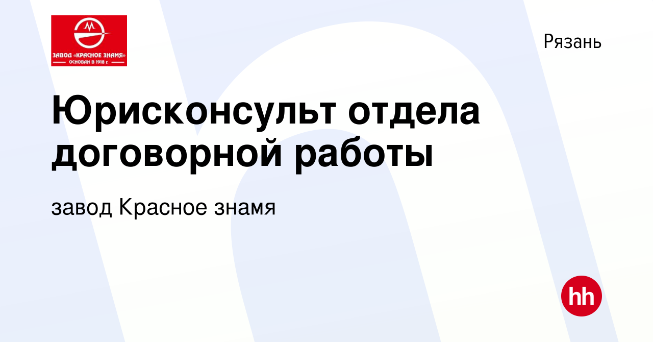 Вакансия Юрисконсульт отдела договорной работы в Рязани, работа в компании  завод Красное знамя (вакансия в архиве c 27 апреля 2022)