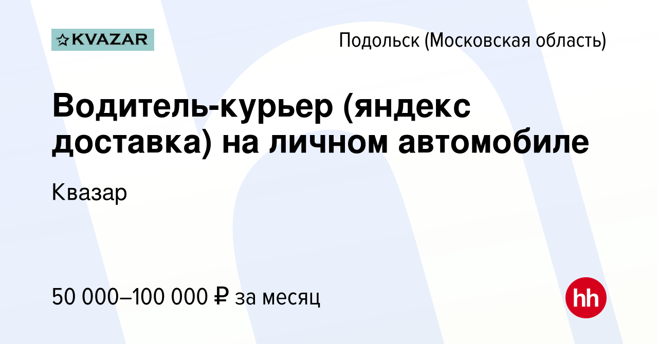 Вакансия Водитель-курьер (яндекс доставка) на личном автомобиле в Подольске  (Московская область), работа в компании Квазар (вакансия в архиве c 27  апреля 2022)