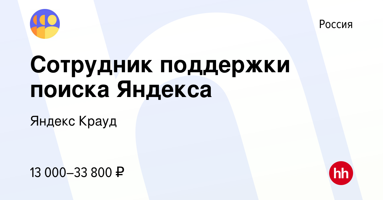 Вакансия Сотрудник поддержки поиска Яндекса в России, работа в компании  Яндекс Крауд (вакансия в архиве c 12 июля 2023)