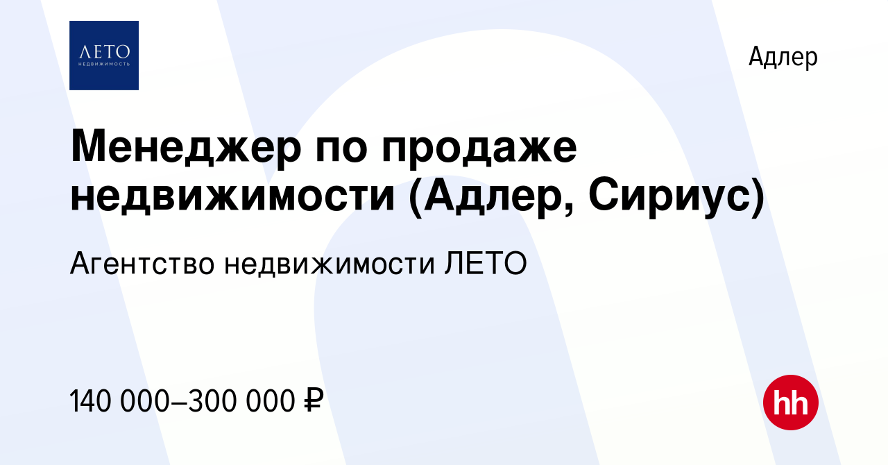 Вакансия Менеджер по продаже недвижимости (Адлер, Сириус) в Адлере, работа  в компании Агентство недвижимости ЛЕТО (вакансия в архиве c 8 мая 2024)