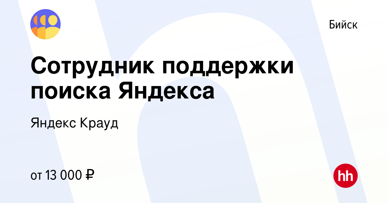 Вакансия Сотрудник поддержки поиска Яндекса в Бийске, работа в компании  Яндекс Крауд (вакансия в архиве c 9 ноября 2022)