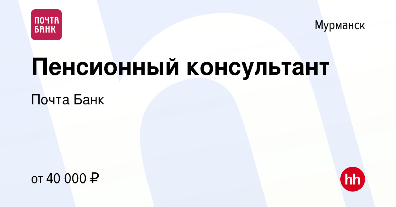 Вакансия Пенсионный консультант в Мурманске, работа в компании Почта Банк ( вакансия в архиве c 15 мая 2022)