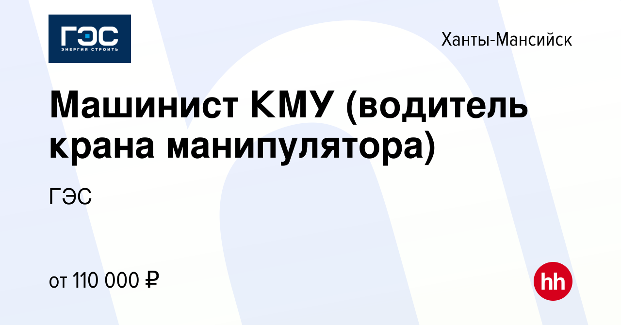 Вакансия Машинист КМУ (водитель крана манипулятора) в Ханты-Мансийске,  работа в компании ГЭС (вакансия в архиве c 25 апреля 2022)