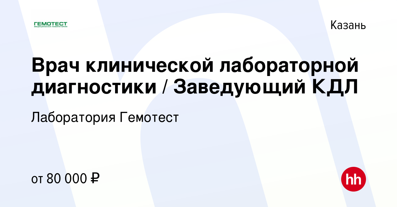 Вакансия Врач клинической лабораторной диагностики / Заведующий КДЛ в Казани,  работа в компании Лаборатория Гемотест (вакансия в архиве c 27 апреля 2022)