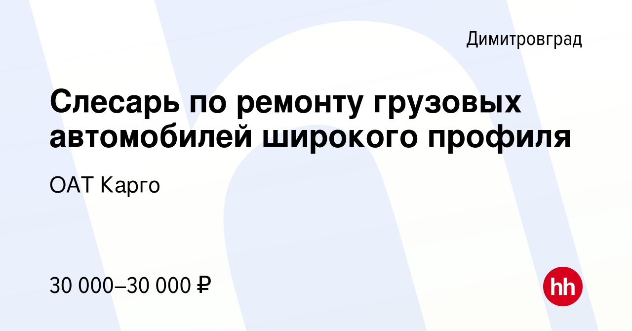 Вакансия Слесарь по ремонту грузовых автомобилей широкого профиля в  Димитровграде, работа в компании ОАТ Карго (вакансия в архиве c 27 апреля  2022)