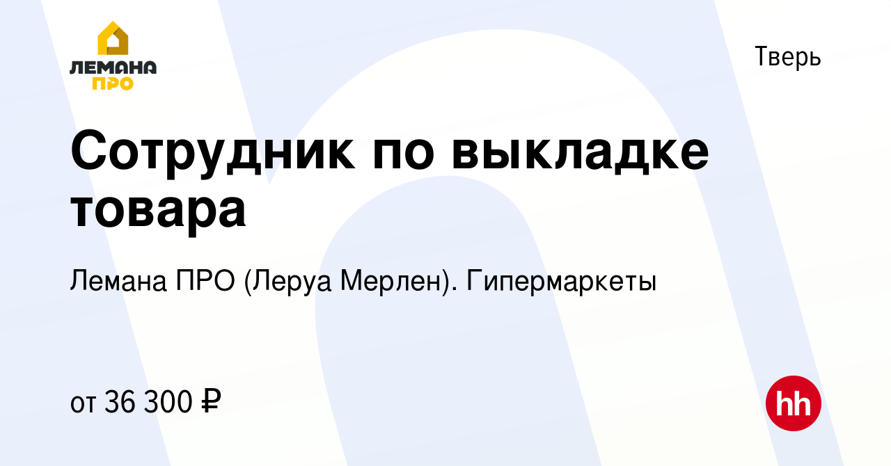 Вакансия Сотрудник по выкладке товара в Твери, работа в компании Леруа  Мерлен. Гипермаркеты (вакансия в архиве c 4 мая 2022)