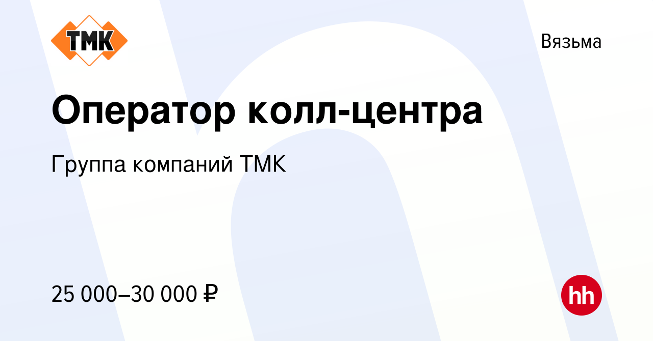 Вакансия Оператор колл-центра в Вязьме, работа в компании Группа компаний  ТМК (вакансия в архиве c 5 мая 2022)