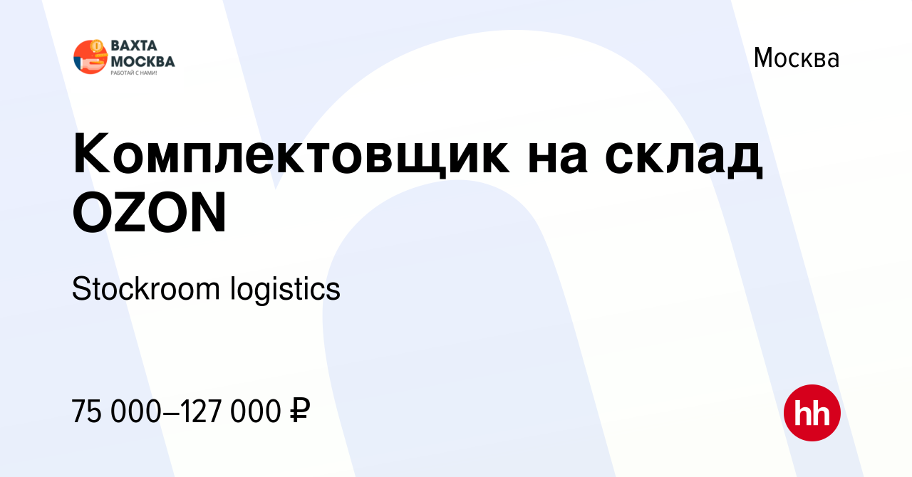 Вакансия Комплектовщик на склад OZON в Москве, работа в компании Stockroom  logistics (вакансия в архиве c 7 мая 2022)