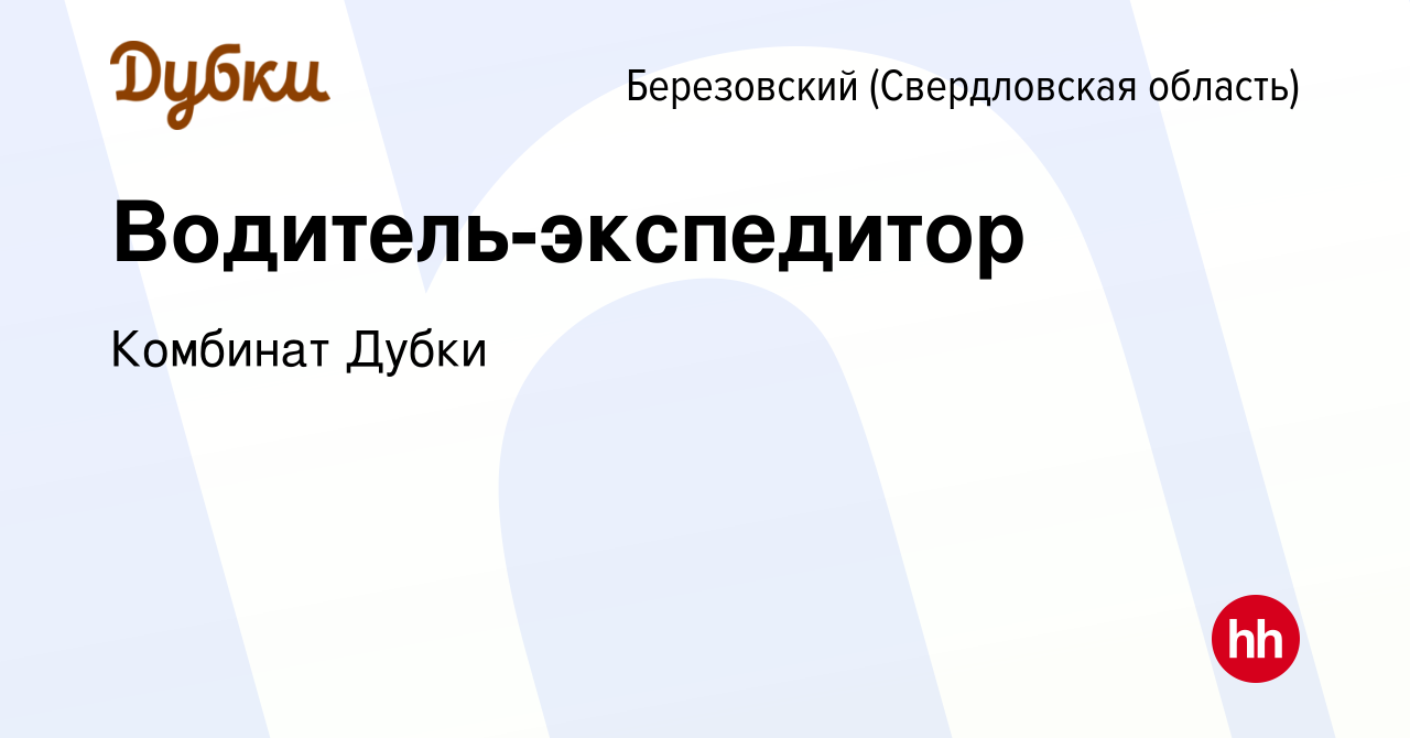 Вакансия Водитель-экспедитор в Березовском, работа в компании Комбинат  Дубки (вакансия в архиве c 12 мая 2022)