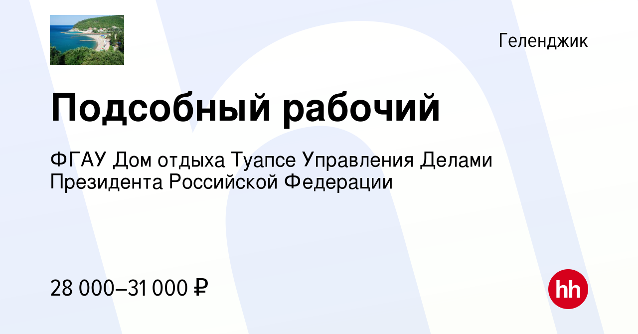 Вакансия Подсобный рабочий в Геленджике, работа в компании ФГАУ Дом отдыха  Туапсе Управления Делами Президента Российской Федерации (вакансия в архиве  c 20 апреля 2022)