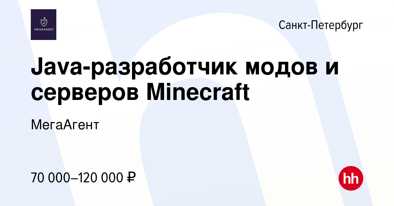 Вакансия Java-разработчик модов и серверов Minecraft в Санкт-Петербурге,  работа в компании МегаАгент (вакансия в архиве c 27 апреля 2022)