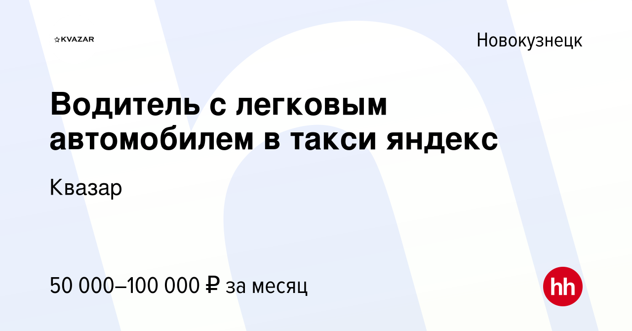 Вакансия Водитель с легковым автомобилем в такси яндекс в Новокузнецке,  работа в компании Квазар (вакансия в архиве c 27 апреля 2022)