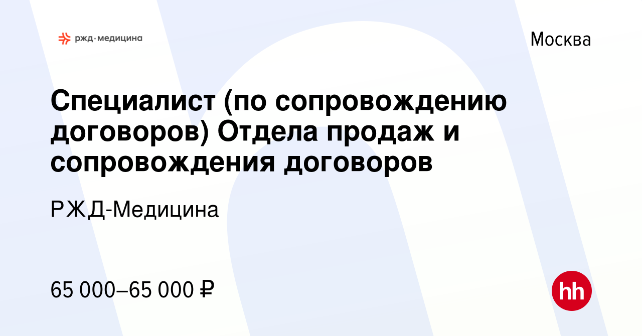 Вакансия Специалист (по сопровождению договоров) Отдела продаж и  сопровождения договоров в Москве, работа в компании РЖД-Медицина (вакансия  в архиве c 28 апреля 2022)