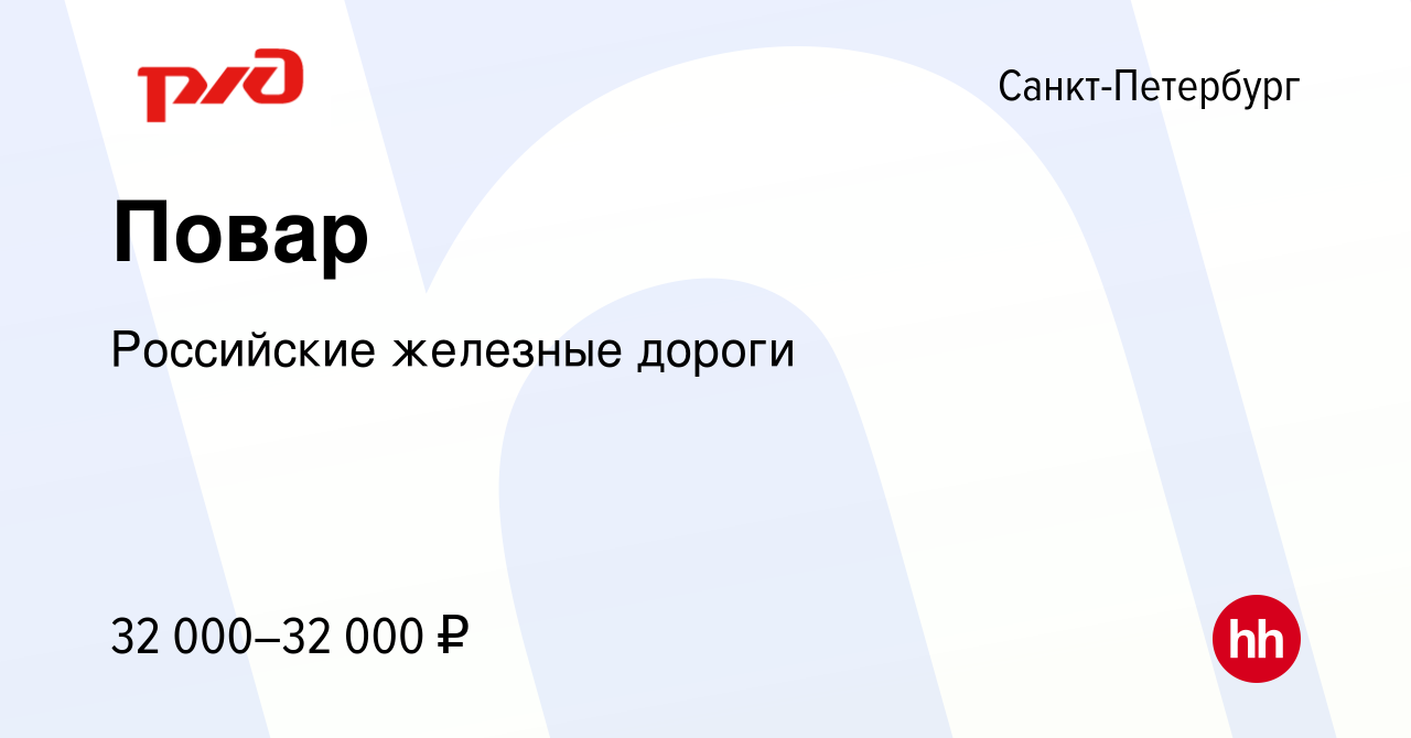 Вакансия Повар в Санкт-Петербурге, работа в компании Российские железные  дороги (вакансия в архиве c 4 апреля 2022)