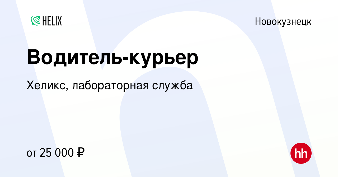 Вакансия Водитель-курьер в Новокузнецке, работа в компании Хеликс,  лабораторная служба (вакансия в архиве c 14 апреля 2022)