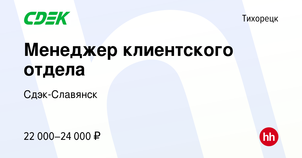 Вакансия Менеджер клиентского отдела в Тихорецке, работа в компании  Сдэк-Славянск (вакансия в архиве c 28 апреля 2022)