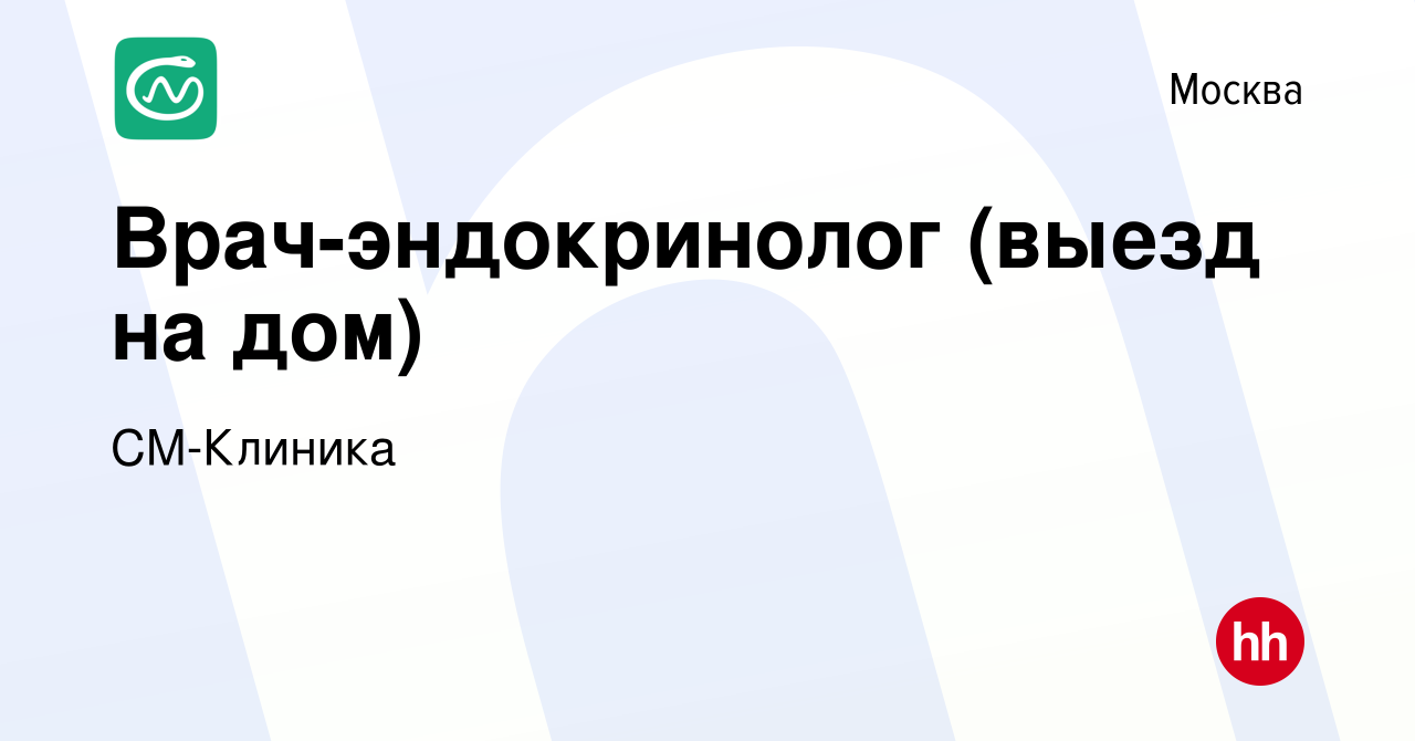 Вакансия Врач-эндокринолог (выезд на дом) в Москве, работа в компании СМ- Клиника (вакансия в архиве c 25 апреля 2022)