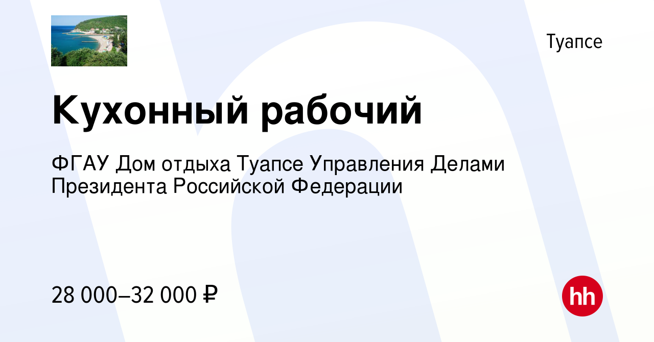 Вакансия Кухонный рабочий в Туапсе, работа в компании ФГАУ Дом отдыха Туапсе  Управления Делами Президента Российской Федерации (вакансия в архиве c 28  апреля 2022)