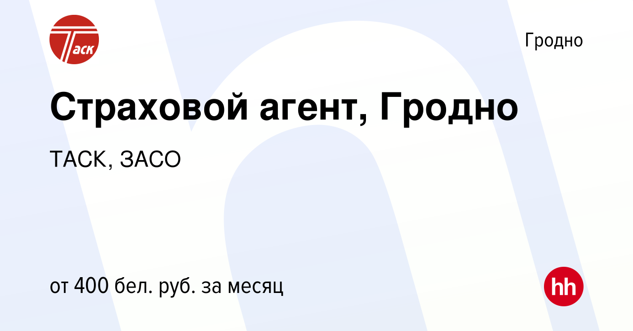 Вакансия Страховой агент, Гродно в Гродно, работа в компании ТАСК, ЗАСО  (вакансия в архиве c 28 апреля 2022)