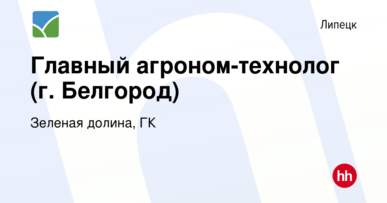 Вакансия Главный агроном-технолог (г. Белгород) в Липецке, работа в  компании Зеленая долина, ГК (вакансия в архиве c 22 августа 2022)