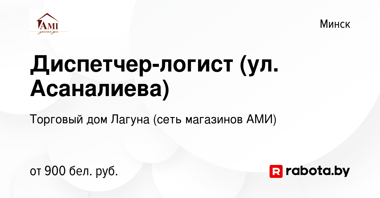 Вакансия Диспетчер-логист (ул. Асаналиева) в Минске, работа в компании  Торговый дом Лагуна (сеть магазинов АМИ) (вакансия в архиве c 19 апреля  2022)